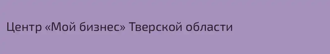 Центр «Мой бизнес» Тверской области